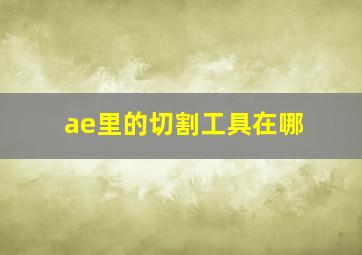 ae里的切割工具在哪