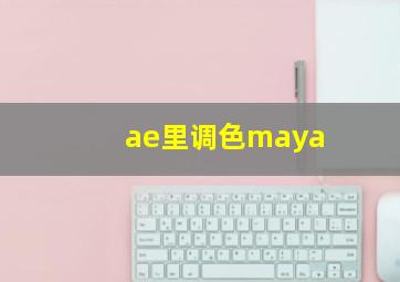 ae里调色maya