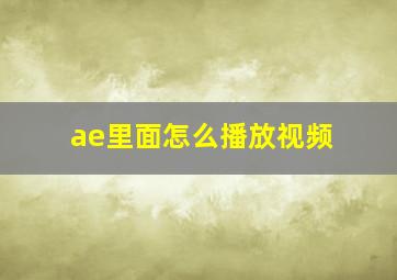 ae里面怎么播放视频