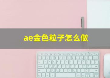 ae金色粒子怎么做