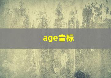 age音标