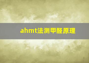 ahmt法测甲醛原理