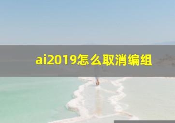 ai2019怎么取消编组