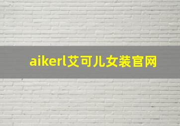 aikerl艾可儿女装官网