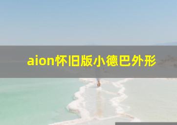 aion怀旧版小德巴外形