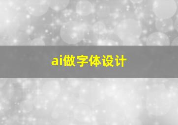 ai做字体设计