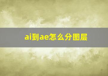 ai到ae怎么分图层