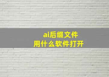 ai后缀文件用什么软件打开