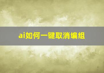 ai如何一键取消编组