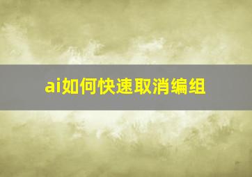 ai如何快速取消编组