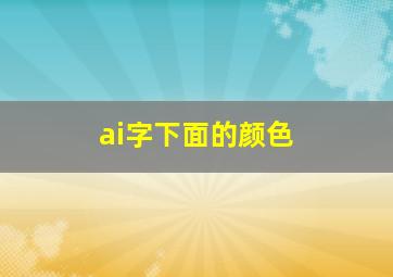 ai字下面的颜色