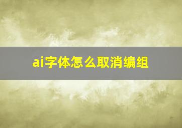 ai字体怎么取消编组