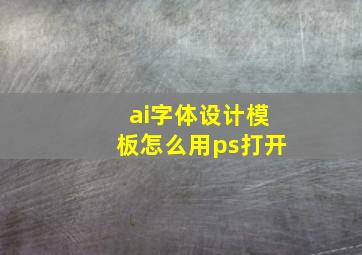 ai字体设计模板怎么用ps打开