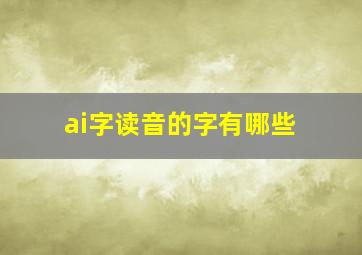 ai字读音的字有哪些