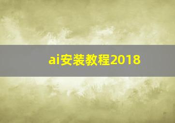 ai安装教程2018