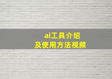 ai工具介绍及使用方法视频