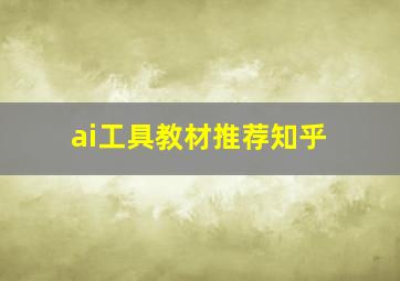 ai工具教材推荐知乎