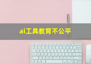 ai工具教育不公平