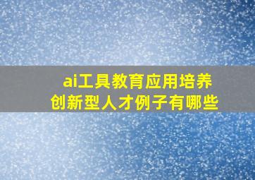 ai工具教育应用培养创新型人才例子有哪些