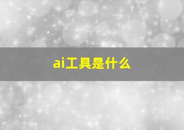 ai工具是什么