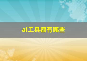 ai工具都有哪些