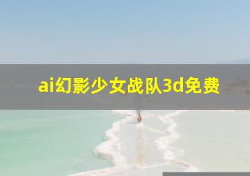 ai幻影少女战队3d免费