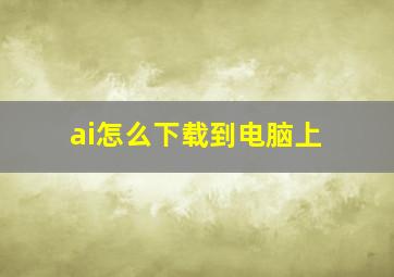 ai怎么下载到电脑上