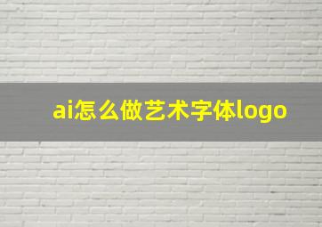 ai怎么做艺术字体logo