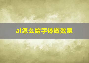 ai怎么给字体做效果