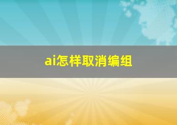 ai怎样取消编组