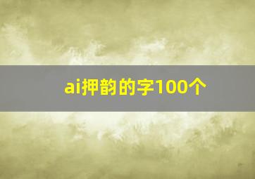 ai押韵的字100个