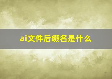 ai文件后缀名是什么