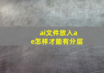 ai文件放入ae怎样才能有分层