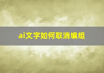 ai文字如何取消编组