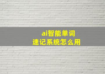 ai智能单词速记系统怎么用