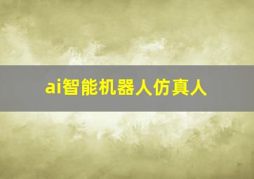 ai智能机器人仿真人