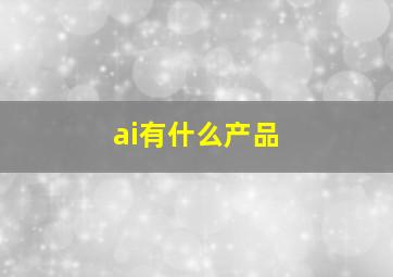 ai有什么产品