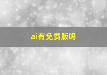 ai有免费版吗