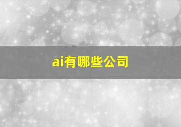 ai有哪些公司