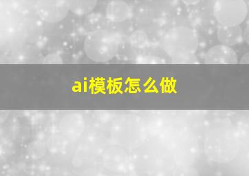 ai模板怎么做