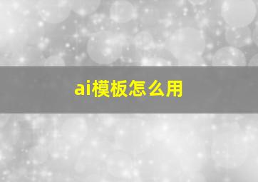 ai模板怎么用