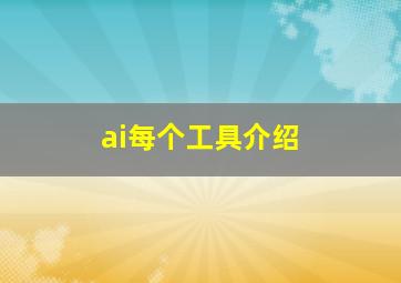 ai每个工具介绍