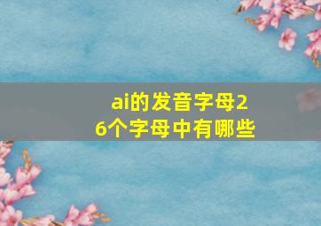 ai的发音字母26个字母中有哪些