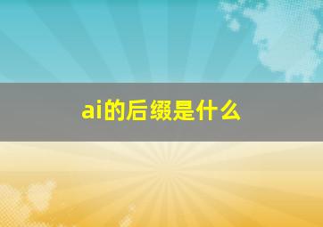 ai的后缀是什么