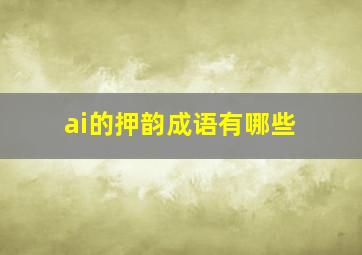 ai的押韵成语有哪些