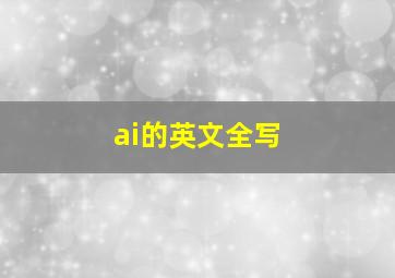 ai的英文全写