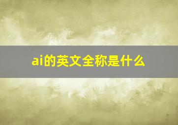 ai的英文全称是什么