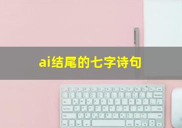 ai结尾的七字诗句