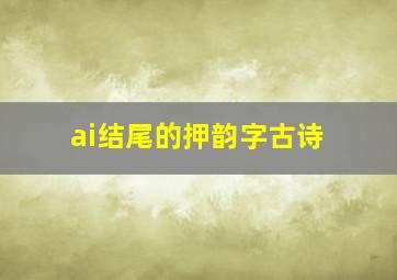 ai结尾的押韵字古诗