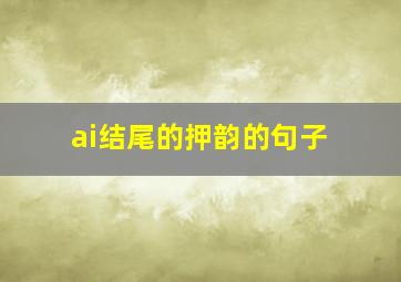 ai结尾的押韵的句子